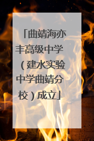 曲靖海亦丰高级中学（建水实验中学曲靖分校）成立