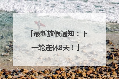 最新放假通知：下一轮连休8天！