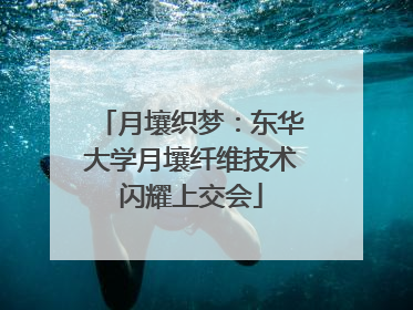 月壤织梦：东华大学月壤纤维技术闪耀上交会