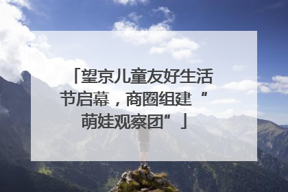 望京儿童友好生活节启幕，商圈组建“萌娃观察团”
