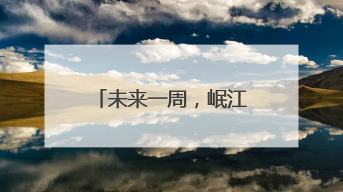 未来一周，岷江沱江涪江可能发生明显涨水过程
