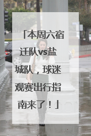 本周六宿迁队vs盐城队，球迷观赛出行指南来了！