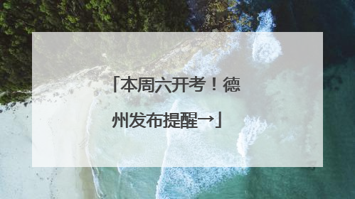 本周六开考！德州发布提醒→