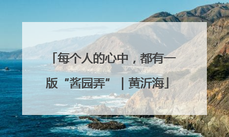 每个人的心中，都有一版“酱园弄”｜黄沂海