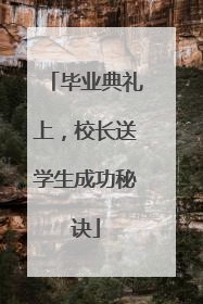 毕业典礼上，校长送学生成功秘诀