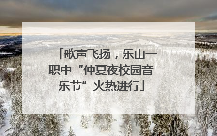 歌声飞扬，乐山一职中“仲夏夜校园音乐节”火热进行