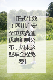 正式生效！四川广安至重庆高速优惠细则公布，周末这些车全程免费