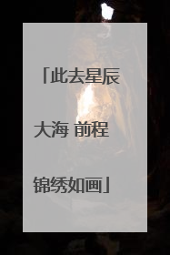 此去星辰大海 前程锦绣如画