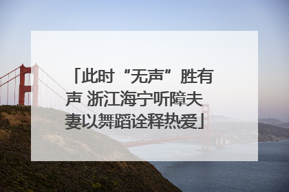 此时“无声”胜有声 浙江海宁听障夫妻以舞蹈诠释热爱