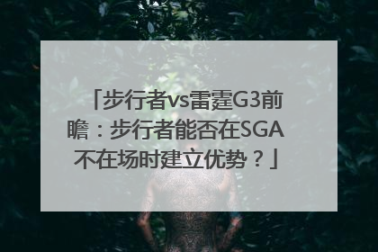 步行者vs雷霆G3前瞻：步行者能否在SGA不在场时建立优势？