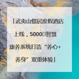 武夷山憬居度假酒店上线，5000㎡智慧康养系统打造“养心+养身”双重体验