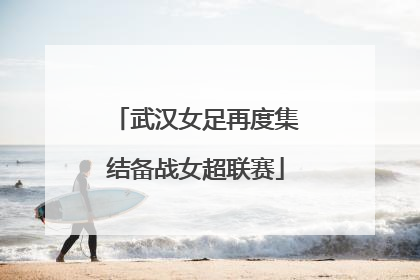 武汉女足再度集结备战女超联赛