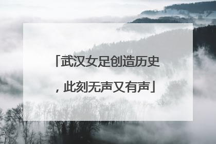 武汉女足创造历史，此刻无声又有声