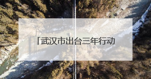 武汉市出台三年行动方案 加快打造世界知名文化旅游目的地