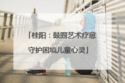 桂阳：鼓圈艺术疗愈守护困境儿童心灵