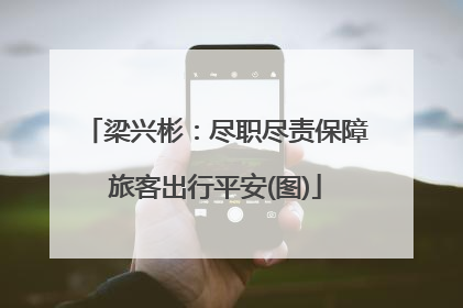 梁兴彬：尽职尽责保障旅客出行平安(图)
