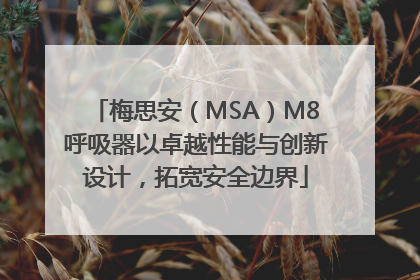 梅思安（MSA）M8呼吸器以卓越性能与创新设计，拓宽安全边界