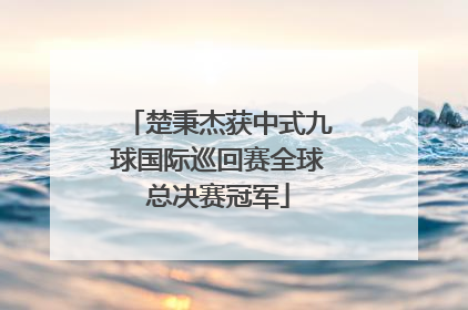 楚秉杰获中式九球国际巡回赛全球总决赛冠军