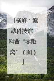 横峰：流动科技馆 科普“零距离”（图）