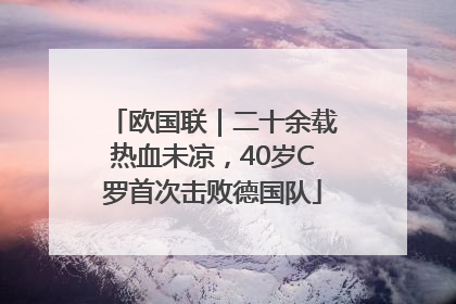 欧国联｜二十余载热血未凉，40岁C罗首次击败德国队
