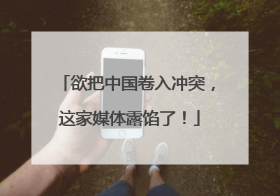 欲把中国卷入冲突，这家媒体露馅了！