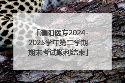 濮阳医专2024-2025学年第二学期期末考试顺利结束