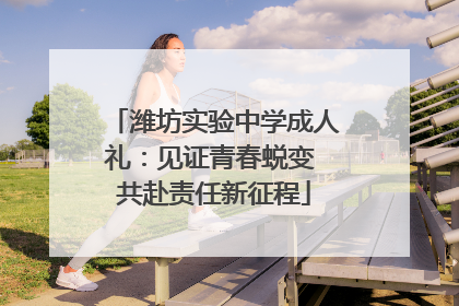 潍坊实验中学成人礼：见证青春蜕变 共赴责任新征程