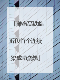潍宿高铁临沂段首个连续梁成功浇筑