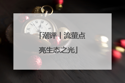 潮评丨流萤点亮生态之光