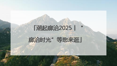 潮起廊洽2025丨“廊洽时光”等您来逛