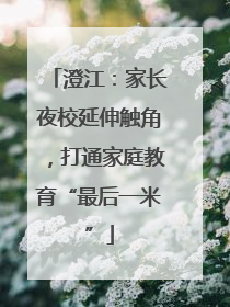 澄江：家长夜校延伸触角，打通家庭教育“最后一米”