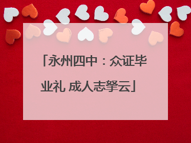 永州四中：众证毕业礼 成人志拏云