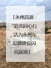 永州高速：“追光同心行，活力永州东”品牌建设闪亮展演