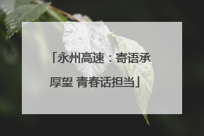 永州高速：寄语承厚望 青春话担当