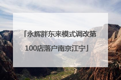 永辉胖东来模式调改第100店落户南京江宁