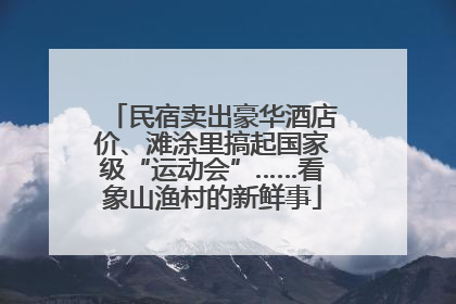 民宿卖出豪华酒店价、滩涂里搞起国家级“运动会”……看象山渔村的新鲜事