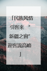 民族风情引客来 “新疆之窗”迎客流高峰