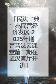 民法“典”亮民营经济发展 2025年荆楚普法云课堂第二期在武汉客厅开讲