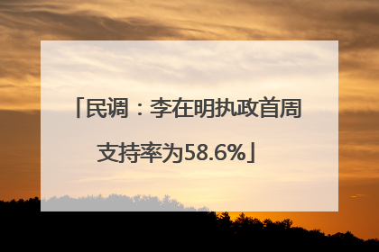 民调：李在明执政首周支持率为58.6%