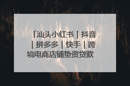 汕头小红书｜抖音｜拼多多｜快手｜跨境电商店铺垫资贷款企业-漫商易