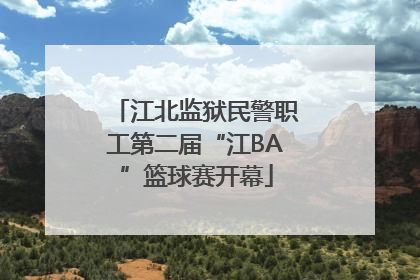 江北监狱民警职工第二届“江BA”篮球赛开幕
