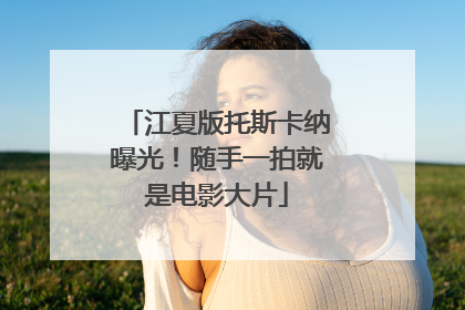 江夏版托斯卡纳曝光！随手一拍就是电影大片
