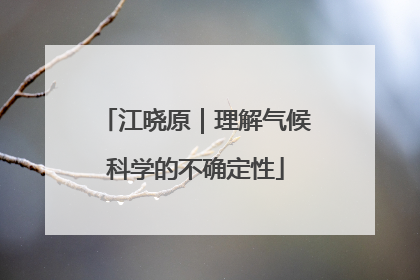 江晓原｜理解气候科学的不确定性