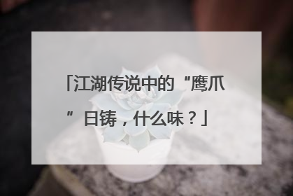 江湖传说中的“鹰爪”日铸，什么味？