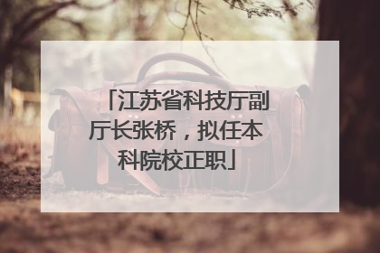 江苏省科技厅副厅长张桥，拟任本科院校正职