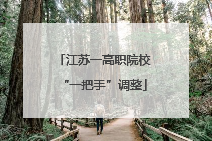 江苏一高职院校“一把手”调整