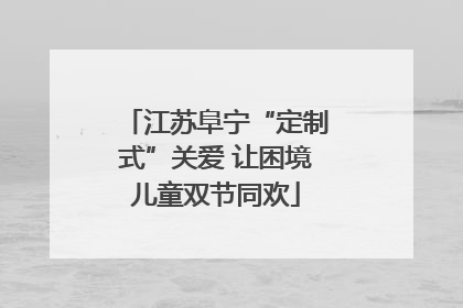 江苏阜宁“定制式”关爱 让困境儿童双节同欢