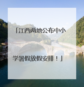 江西两地公布中小学暑假放假安排！
