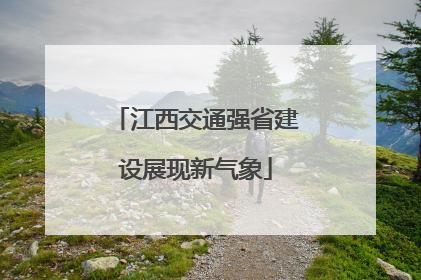 江西交通强省建设展现新气象