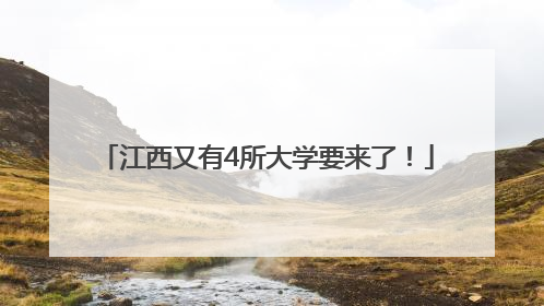 江西又有4所大学要来了！